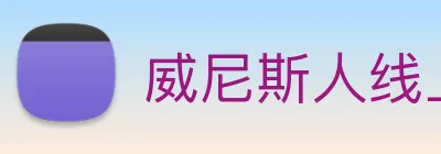 威尼斯人线上娱乐 logo